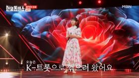 오늘 K-트롯 꺾으러 왔다! 아키야마 사키 ♬ 진정인가요 MBN 250408 방송