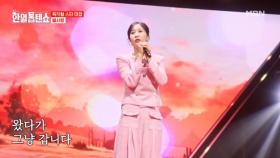 노래로 펼쳐지는 한 편의 드라마!! 별사랑 ♬ 왔다가 그냥 갑니다 MBN 250408 방송