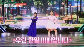 트롯신동 & 엔카신동 우린 한일 자매♡ 김다현X아키야마 사키 ♬ 신사동 그 사람 MBN 250408 방송