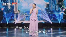 진심을 담은 노래가 당신의 눈물을 닦아줄 수 있기를... 린 ♬ 인생은 미완성 MBN 250408 방송