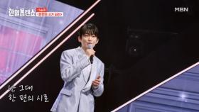애절한 목소리가 돋보이는 발라드♪~신곡! 신승태 ♬ 한편의 시가 되리 MBN 250408 방송