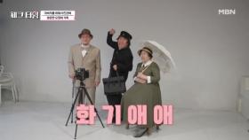 타임머신을 타고 온 듯한 가족사진(?) 경성 스타일로 화기애애한 오정태 가족 MBN 250414 방송