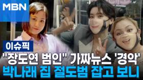 ＂장도연 범인＂ 가짜 뉴스 '경악'…박나래 집 절도범 잡고 보니 | 이슈픽