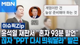윤석열 재판서 ＂혼자 93분 발언＂…끊자 ＂PPT 다시 띄워달라＂ 발끈 | 이슈픽 zip