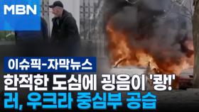 [자막뉴스] 한적한 도심에 굉음이 '쾅!' 러, 우크라 중심부 공습 | 이슈픽