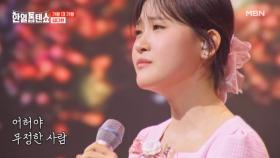 감성 요정 날아왔어요~☆ 김다현 ♬ 님 찾아가는 길 MBN 250415 방송