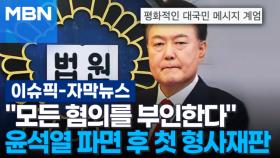 [자막뉴스] ＂모든 혐의를 부인한다＂ 윤석열 파면 후 첫 형사재판 | 이슈픽