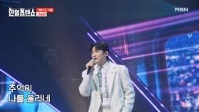 재간둥이♡ 신승태 ♬ 차표 한 장 MBN 250415 방송