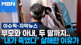 [자막뉴스] 부모와 아내, 두 딸까지…＂내가 죽였다＂ 용인 아파트서 무슨 일이 | 이슈픽