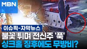 [자막뉴스] 불꽃 튀며 전신주 '푹'…싱크홀 징후에도 무방비? | 이슈픽