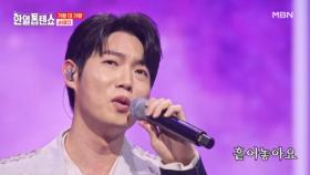 조금 틀어진 그의 멋짐..★ 손태진 ♬ 바람이려오 MBN 250415 방송