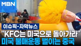 [자막뉴스] ＂KFC는 미국으로 돌아가라＂ 미국 불매운동 벌이는 중국 | 이슈픽