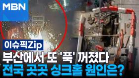 부산에서 또 '푹' 꺼졌다, 전국 곳곳 싱크홀 원인은? | 이슈픽 zip