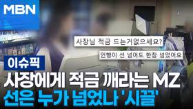 사장에게 적금 깨라는 MZ 알바생…선은 누가 넘었나 '시끌' 外 | 이슈픽