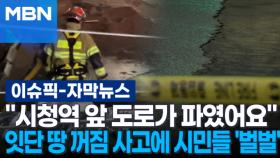[자막뉴스] ＂시청역 앞 도로가 파였어요＂ 잇단 땅 꺼짐 사고에 시민들 '벌벌' | 이슈픽