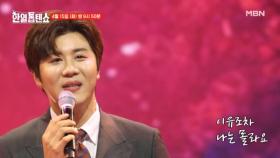 [선공개] 남자의 사랑을 보여줄게요♡ 진해성 ♬ 다시는 MBN 250415 방송