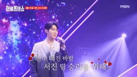 [선공개] 간다 태진 바람~!! 손태진 ♬ 바람이려오 MBN 250415 방송