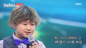 꼬마 어부가 승리를 낚으리♡ 니시야마 리쿠 ♬ 얀자라에 MBN 250415 방송