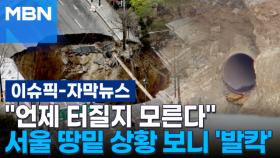 [자막뉴스] ＂언제 터질지 모른다＂…서울 땅밑 상황 보니 '발칵' | 이슈픽