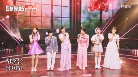 트롯 여신들과 함께 맞는 봄♡ 전유진X마이진X린X별사랑X김다현X아즈마 아키 ♬ 청춘의 꿈 MBN 250415 방송