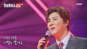 이별 앞에서도 로맨틱한 그 남자♡ 진해성 ♬ 다시는 MBN 250415 방송