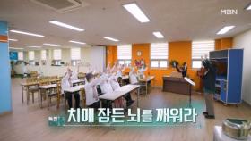 특집다큐H ＜치매 잠든 뇌를 깨워라＞ MBN 250413 방송