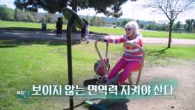 특집다큐H ＜보이지 않는 면역력 지켜야 산다＞ MBN 250419 방송