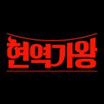 현역가왕