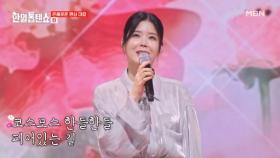2025년 ☆재탄생한 김상희의 명곡☆ 린 ♬ 코스모스 피어있는 길 MBN 250422 방송