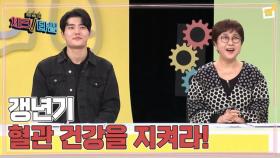 한번 더 체크타임 240회 ＜끝나지 않는 고통, 갱년기 혈관 건강을 지켜라!＞ 미리보기 MBN 250421 방송