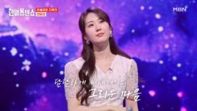 오늘 그리운 이에게 고백합니다♡ 전유진 ♬ 그저 바라만 볼 수만 있어도 MBN 250422 방송