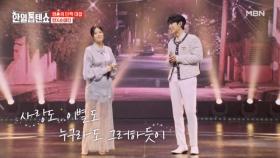 모두의 가슴에 무대 잔향이 한가득♡ 린X손태진 ♬ 누구라도 그러하듯이 MBN 250422 방송