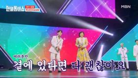 가왕은 노래로 보여줄게요~♪ 박서진X김상희 ♬ 괜찮아 MBN 250422 방송