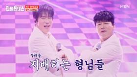 떴다! 핫한 부장님들…♥ 에녹X이현승 ♬ 철없던 사랑 MBN 250422 방송