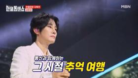 다시 한번~ 그 시절 추억 속으로♤ 강문경 ♬ 추억의 보따리 MBN 250422 방송