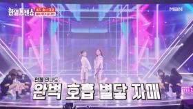 완벽 찰떡 호흡 보여줄게☆ 별사랑X김다현 ♬ 디,디,디(D,D,D) MBN 250422 방송