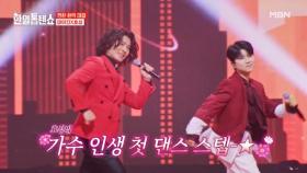효성의 가수 인생 첫 댄스 스텝-★ 마이진X효성 ♬ 쿵짝인생 MBN 250422 방송