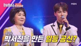 지금의 가왕 박서진을 만든 일등 공신!! 여성 학사 가수 1호 등장★ 강문경 뽕신의 러브스토리 공개(?) ＜은혜갚은 현역이 찾아갑니다＞ ☆개봉박두!☆ MBN 250422 방송