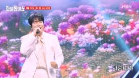 [선공개] 사랑하는 사람과 한 마음 같이 불러요~♡ 에녹 ♬ 사랑과 행복 그리고 이별 MBN 250422 방송