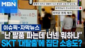 [자막뉴스] ＂난 발품 파는데 너넨 뭐하냐＂…SKT 