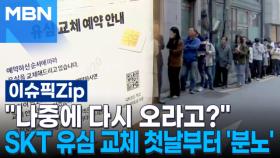 ＂나중에 다시 오라고?＂…SKT 유심 교체 첫날부터 