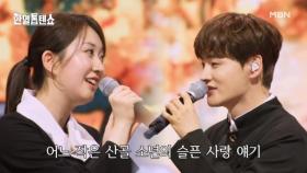 어여쁜 두 가왕의 아련한~ 만남♥ 박서진X전유진 ♬ 산골 소년의 사랑 이야기 MBN 250429 방송