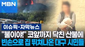 [자막뉴스] ＂불이야!＂ 코앞까지 닥친 산불에 빈손으로 집 뛰쳐나온 대구 시민들 | 이슈픽