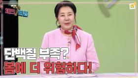 한번 더 체크타임 241회 ＜암까지 부르는 단백질 부족? 봄에 더 위험하다!＞ 미리보기 MBN 250428 방송