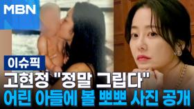 고현정 ＂정말 그립다＂…어린 아들에 볼 뽀뽀 사진 공개 