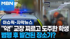[자막뉴스] ＂아악!＂ 교장 찌르고 도주한 학생, 범행 후 발견된 장소가? | 이슈픽