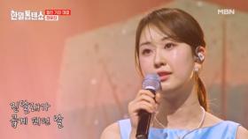 감성 기강 1인자의 위엄! 전유진 ♬ 나무와 새 MBN 250429 방송
