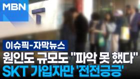 [자막뉴스] 원인도 규모도 ＂파악 못 했다＂…SKT 