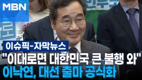 [자막뉴스] ＂이대로면 대한민국 큰 불행 와＂ 이낙연, 대선 출마 공식화 | 이슈픽