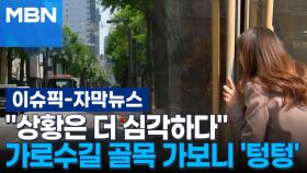 [자막뉴스] ＂상황은 더 심각하다＂ 가로수길 골목 가보니 